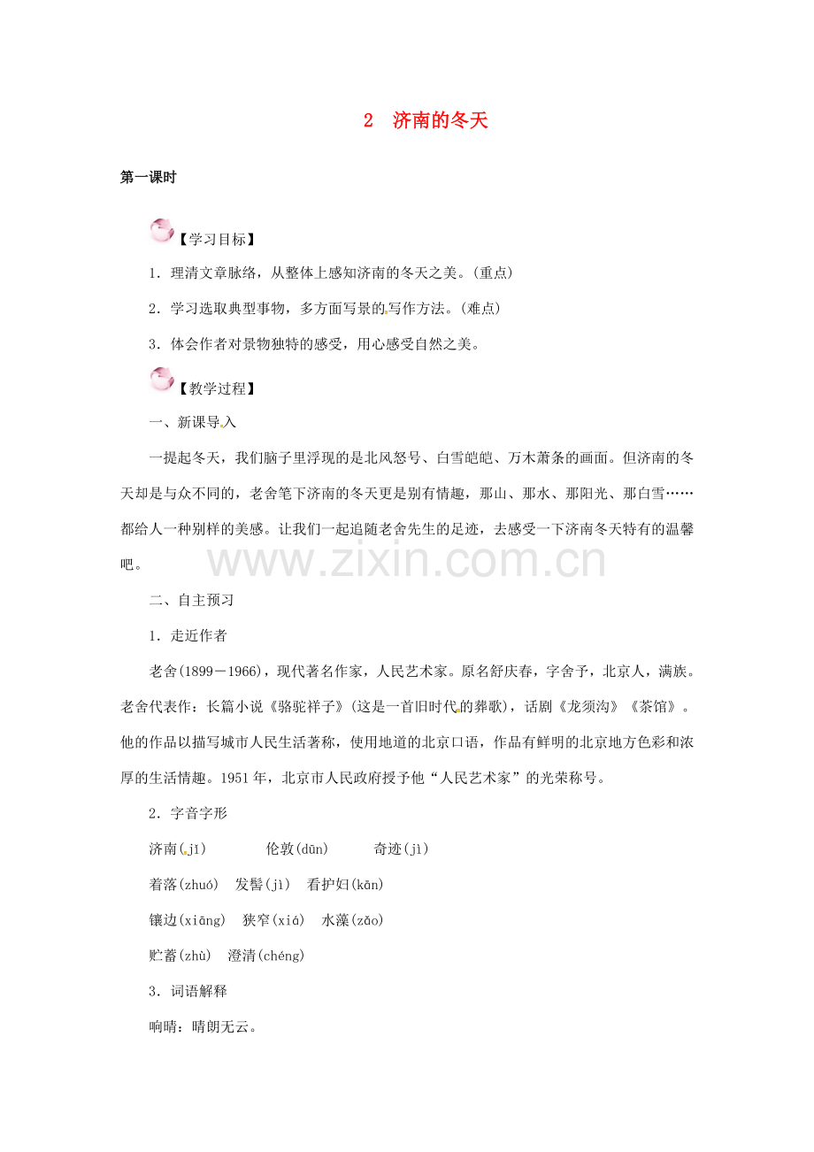 （秋季版）七年级语文上册 2 济南的冬天教案 新人教版-新人教版初中七年级上册语文教案.doc_第1页