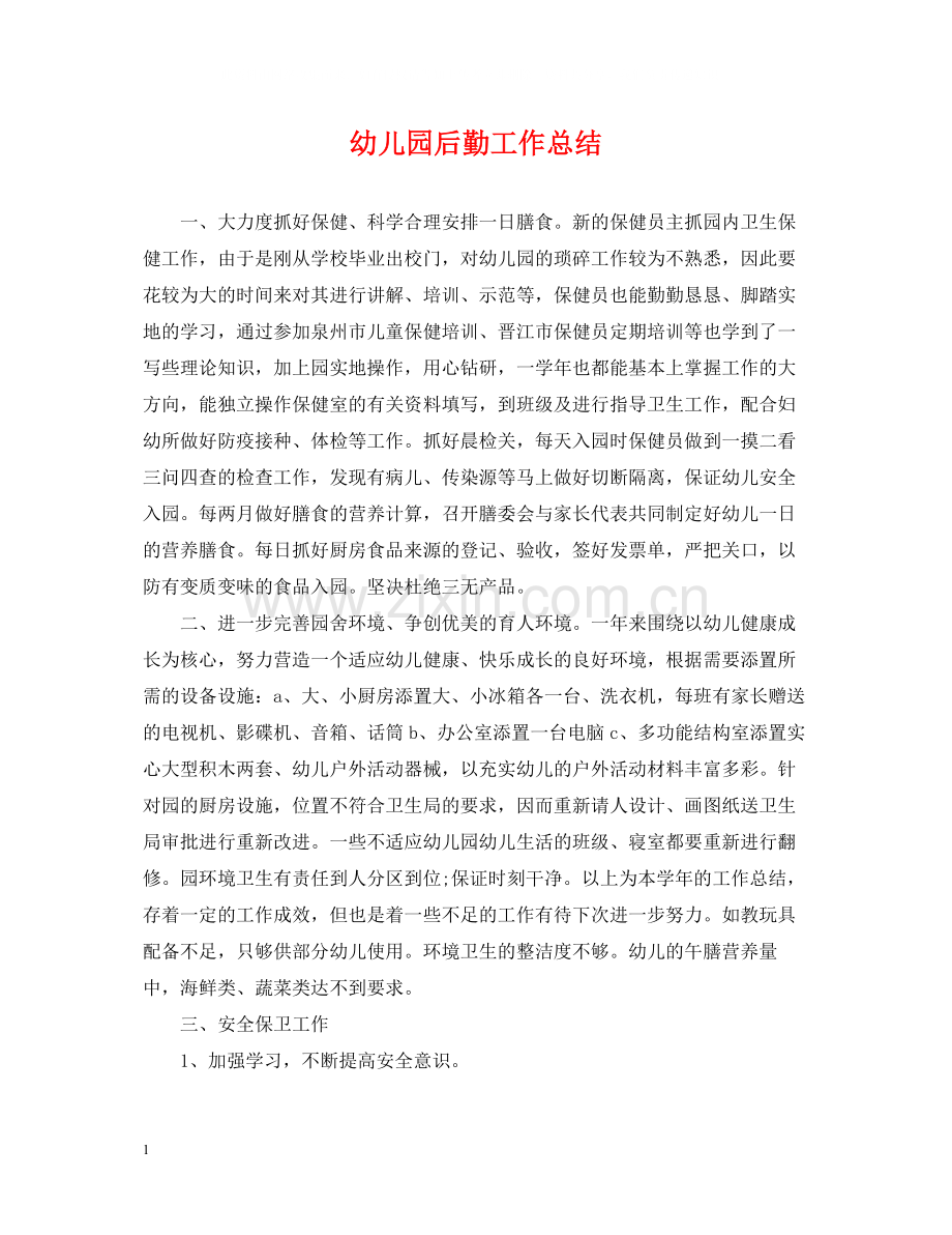 幼儿园后勤工作总结22.docx_第1页