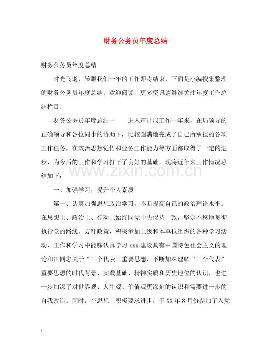 财务公务员年度总结.docx_第1页