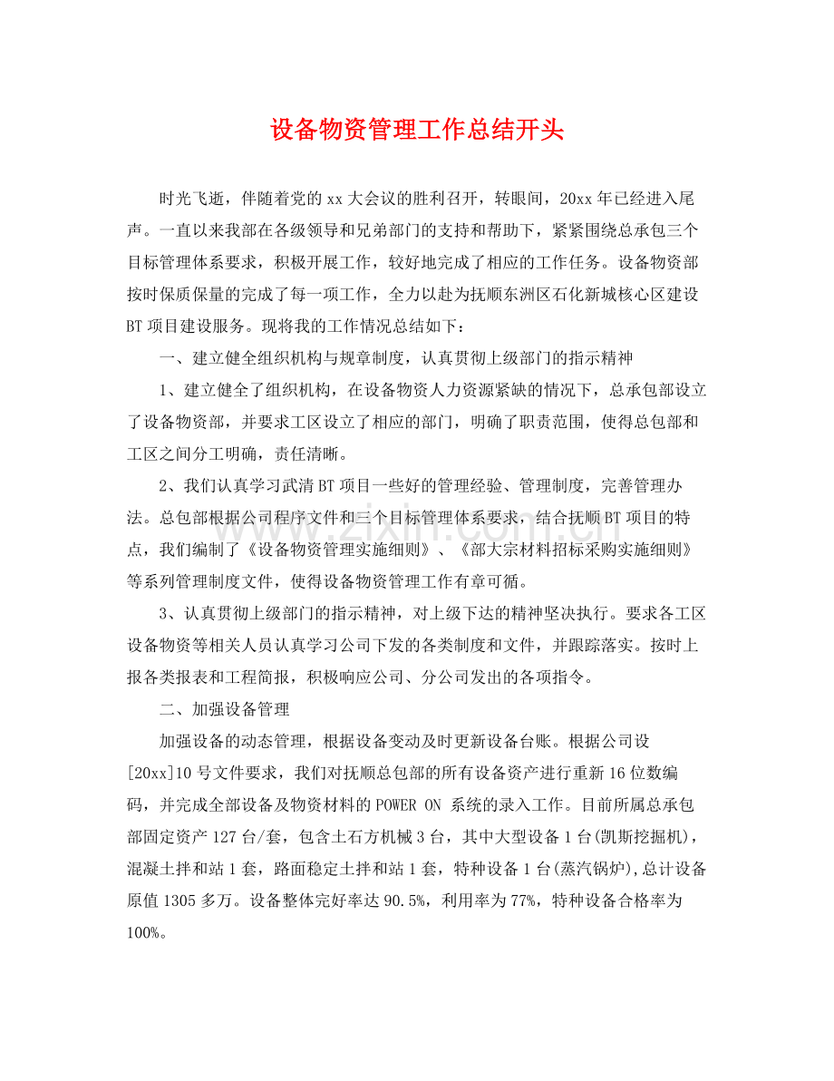 设备物资管理工作总结开头 .docx_第1页