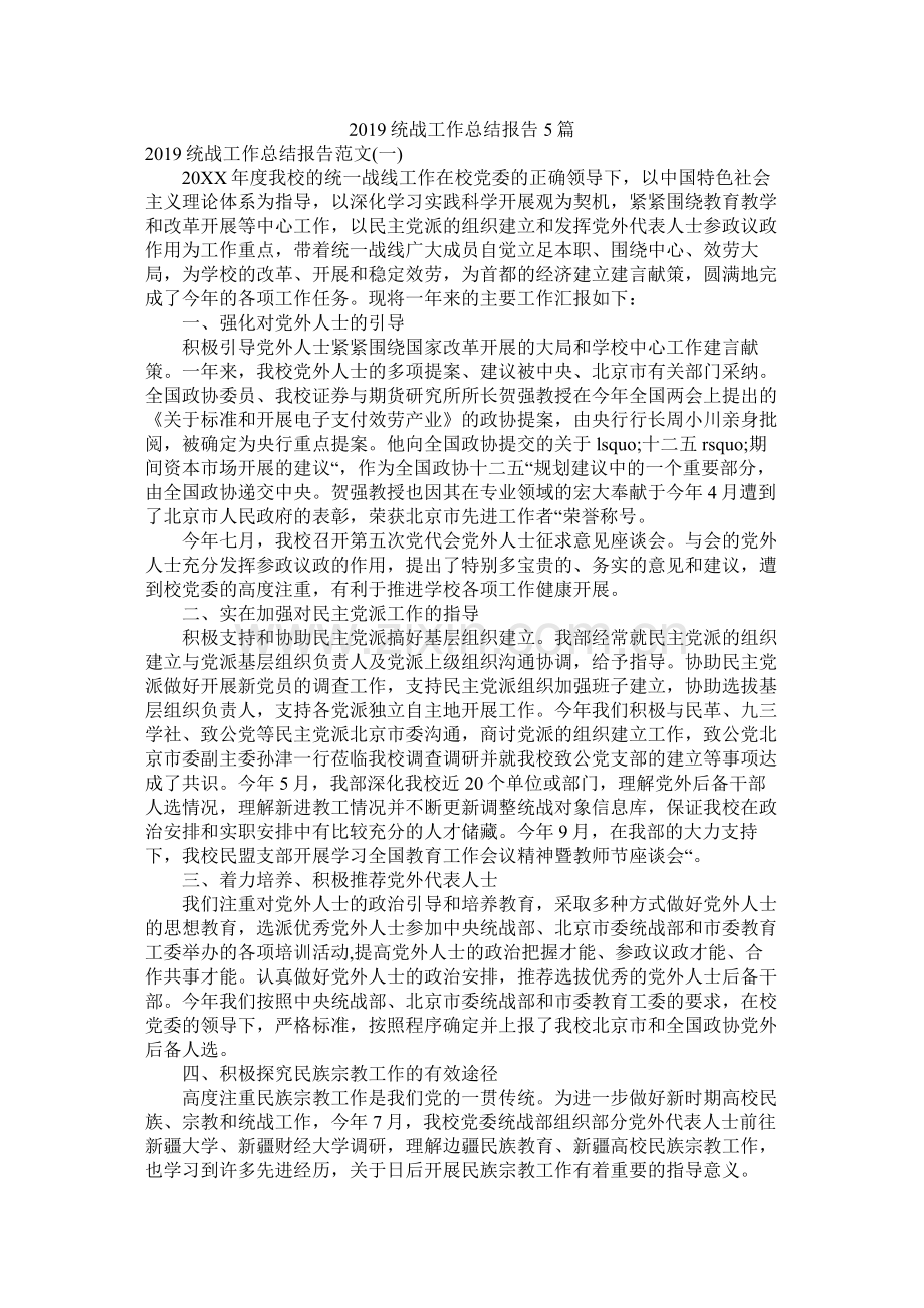 统战工作总结报告5篇.docx_第1页