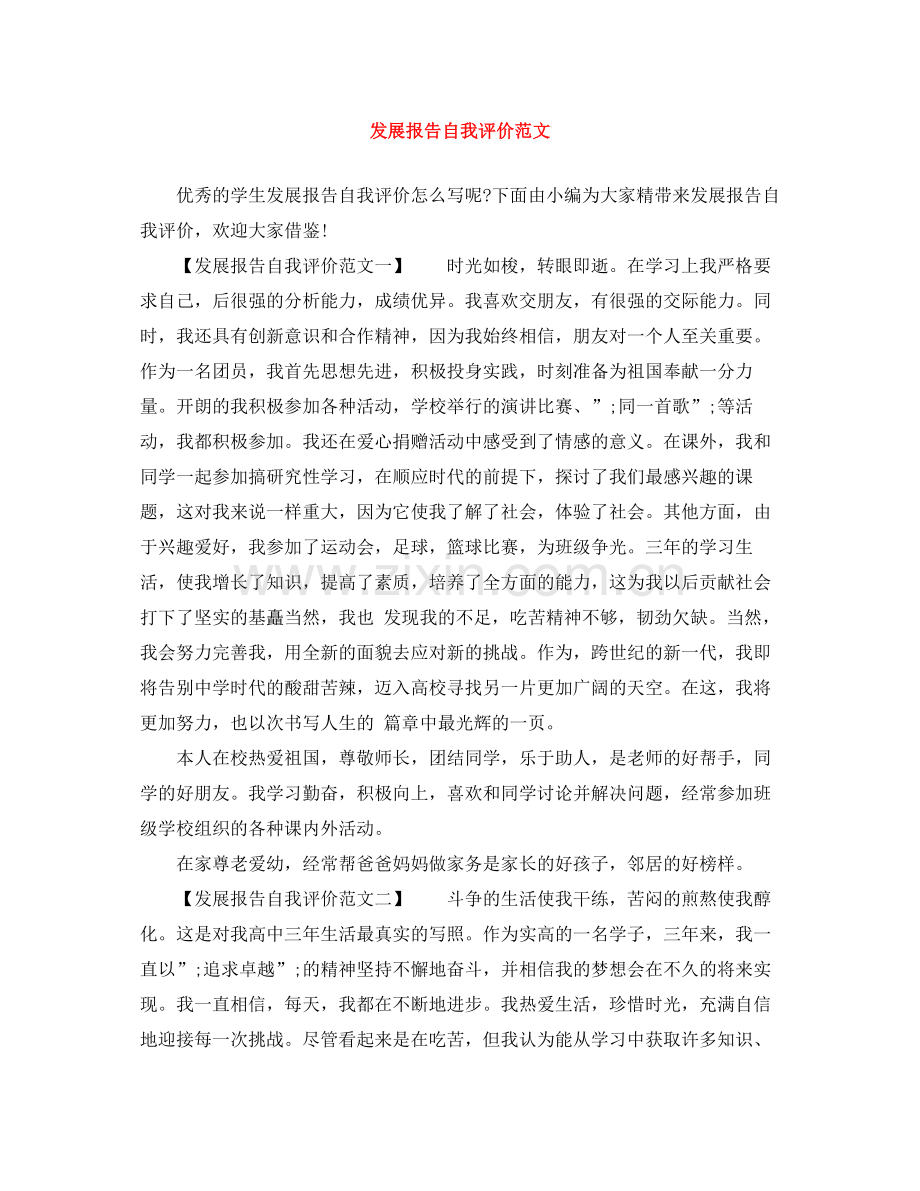发展报告自我评价范文.docx_第1页