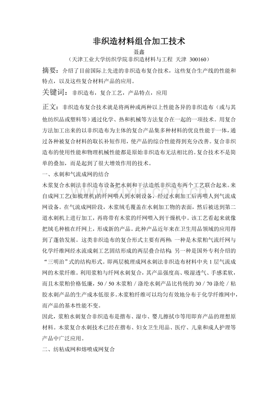 非织造材料组合加工技术.doc_第1页