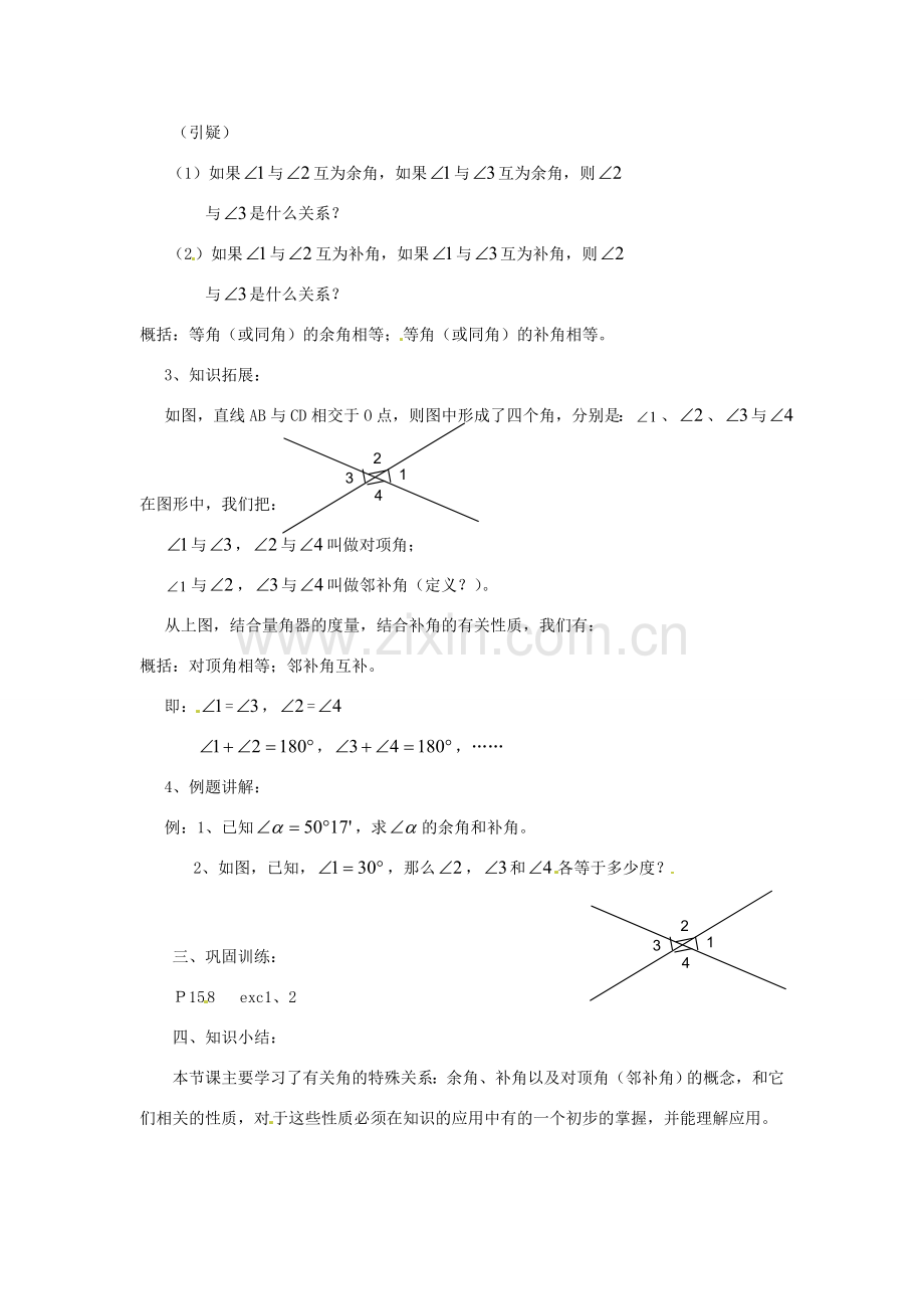 陕西省靖边四中七年级数学上册 4.6 角的特殊关系教案 华东师大版.doc_第2页