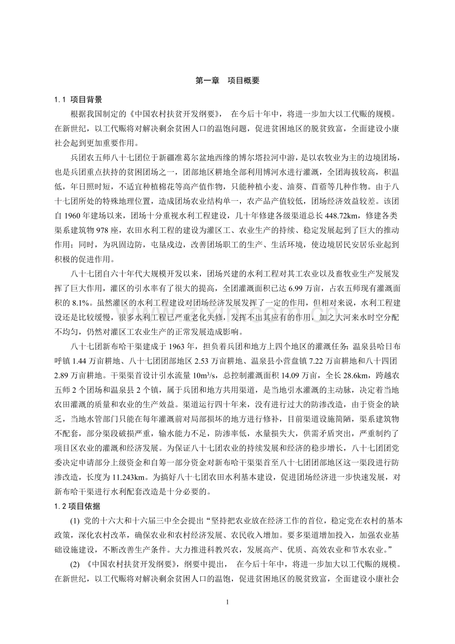 干渠改造工程设计.doc_第1页