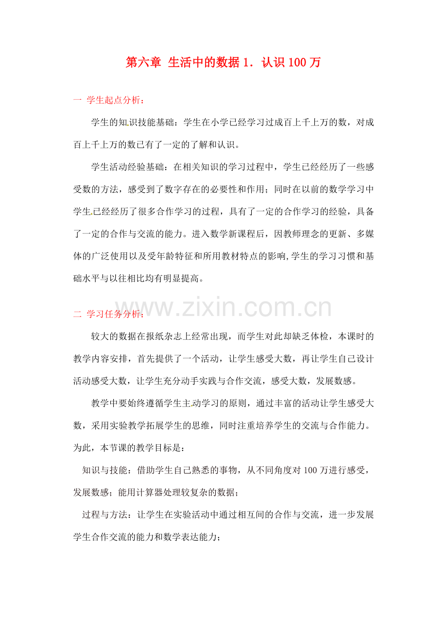 七年级数学上册 第六章认识100万教学设计 人教新课标版.doc_第1页
