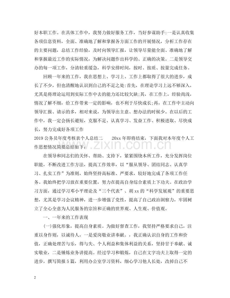 公务员年度考核表个人总结.docx_第2页
