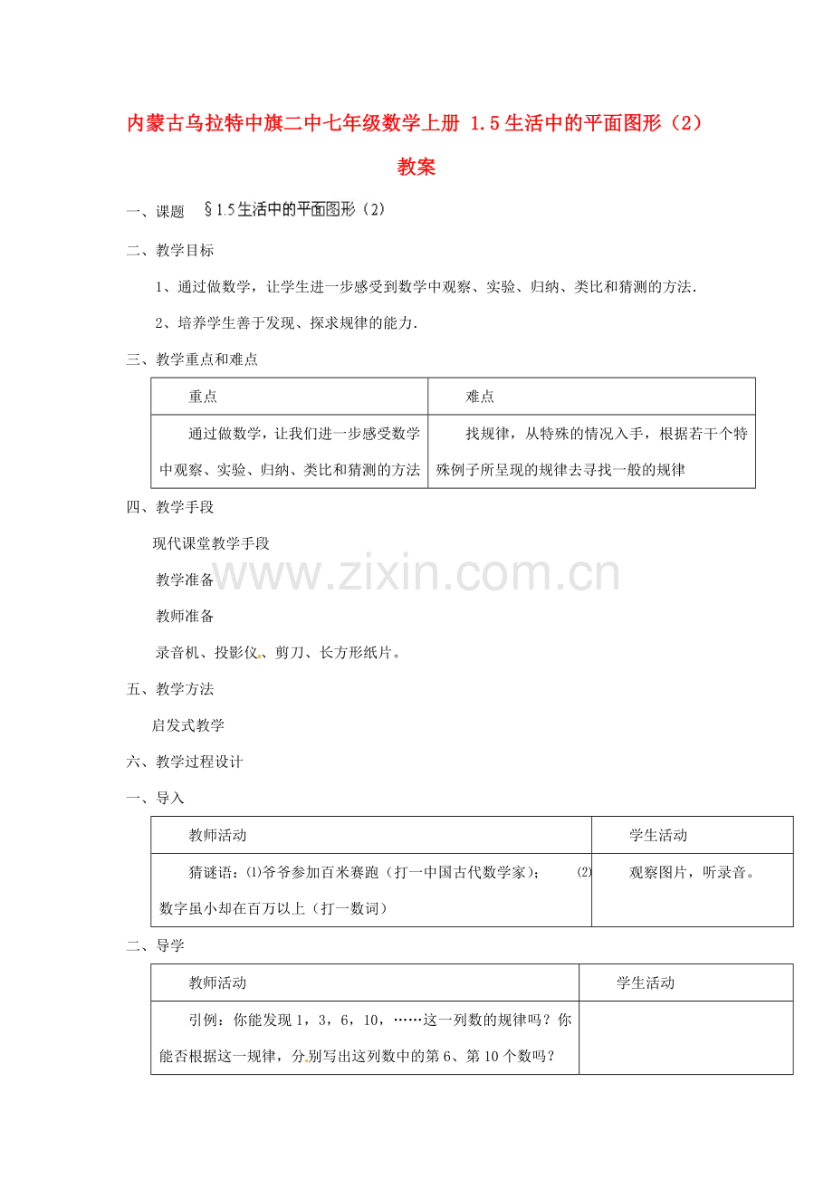 内蒙古乌拉特中旗二中七年级数学上册 1.5生活中的平面图形（2）教案.doc_第1页