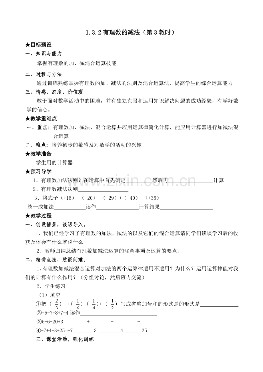 七年级数学有理数的减法教案3 新课标 人教版.doc_第1页