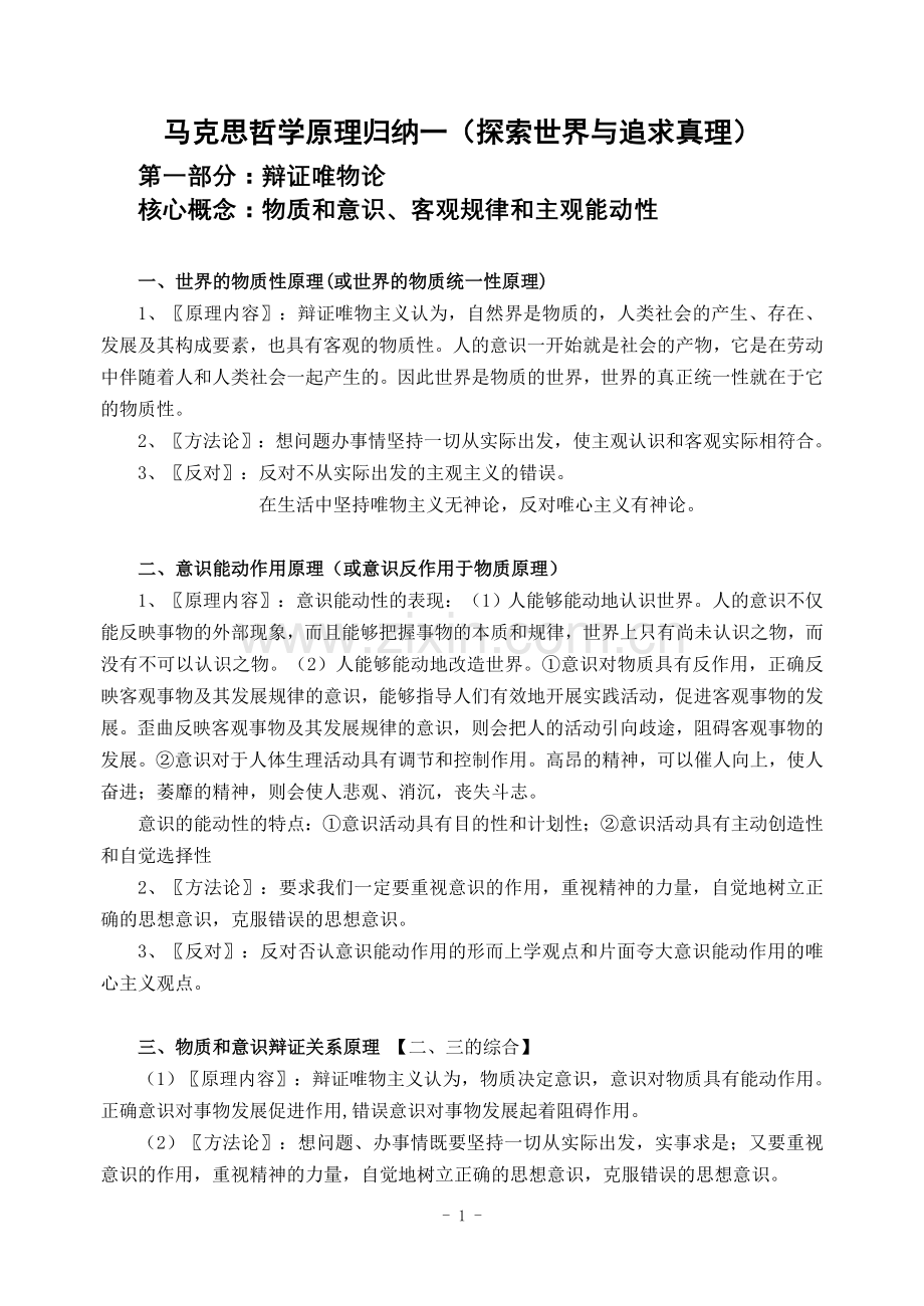 马克思哲学原理归纳一(探索世界与追求真理).doc_第1页