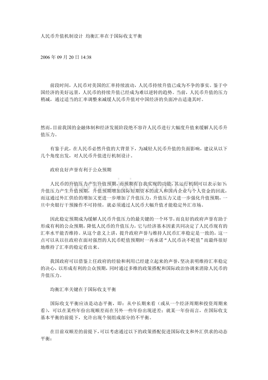 人民币升值机制设计 均衡汇率在于国际收支平衡.doc_第1页