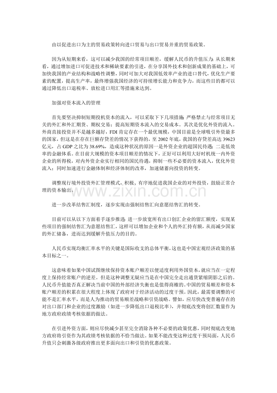 人民币升值机制设计 均衡汇率在于国际收支平衡.doc_第2页