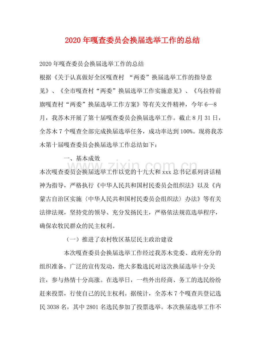 2020年嘎查委员会换届选举工作的总结.docx_第1页