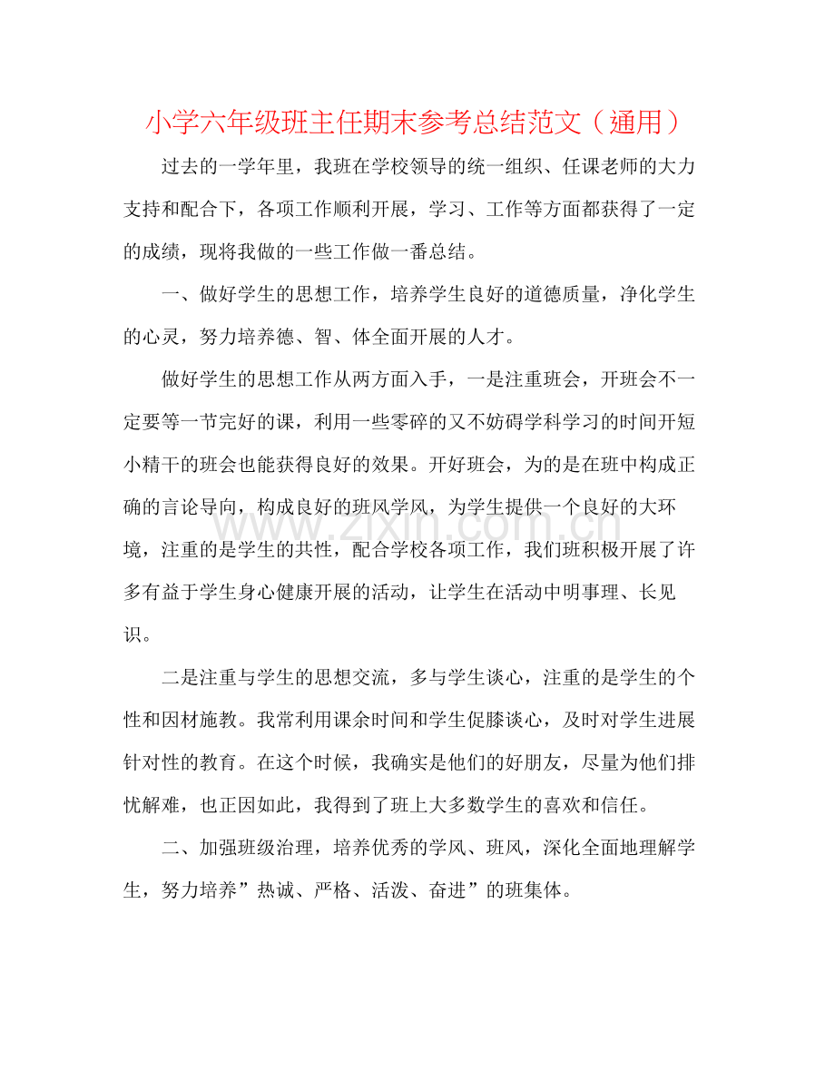 小学六年级班主任期末参考总结范文（通用）.docx_第1页