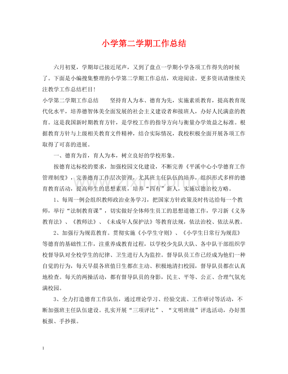 小学第二学期工作总结.docx_第1页
