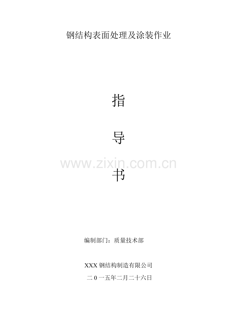 钢结构表面处理及涂装作业.docx_第1页