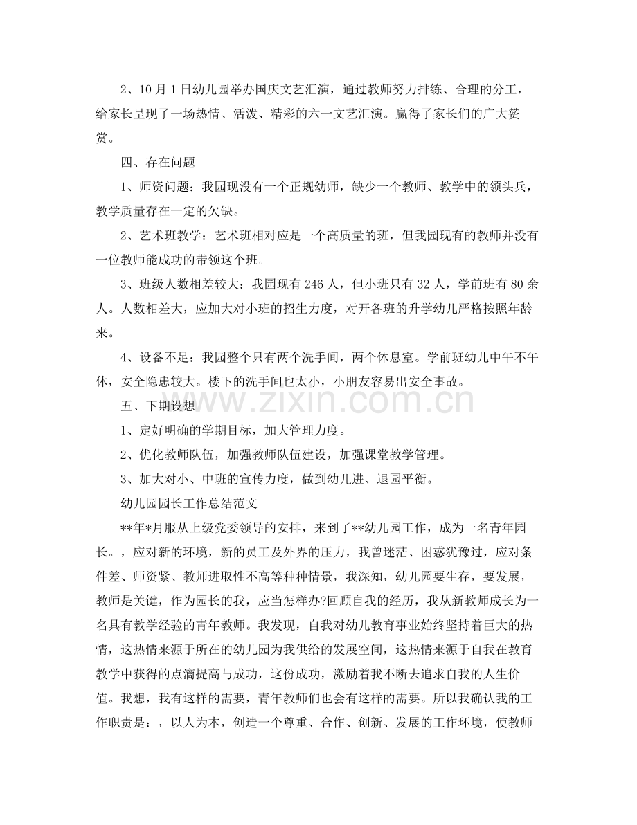 幼儿园园长个人工作总结范文 .docx_第2页