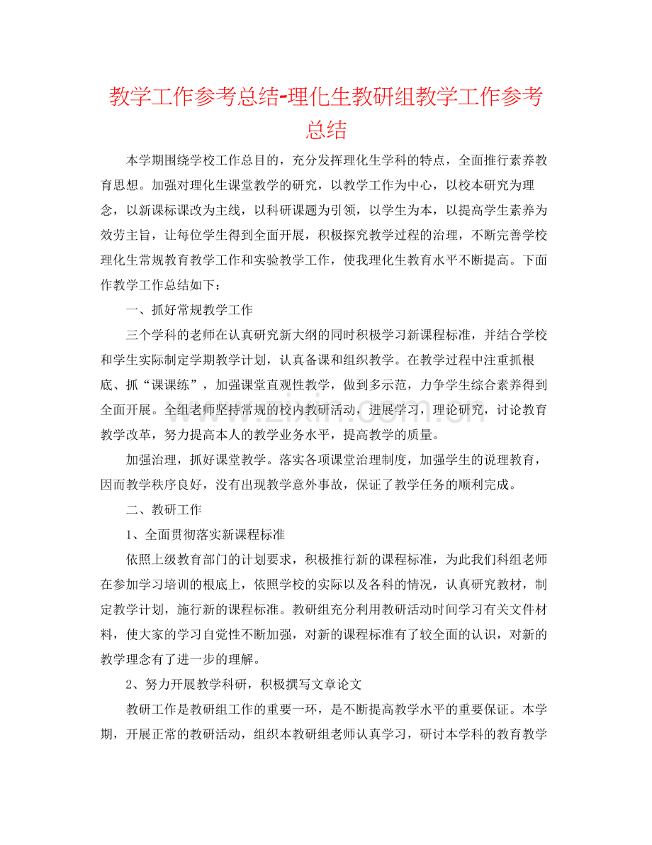 教学工作参考总结理化生教研组教学工作参考总结.docx_第1页