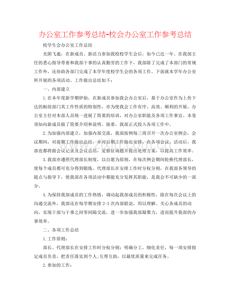 办公室工作参考总结校会办公室工作参考总结.docx_第1页