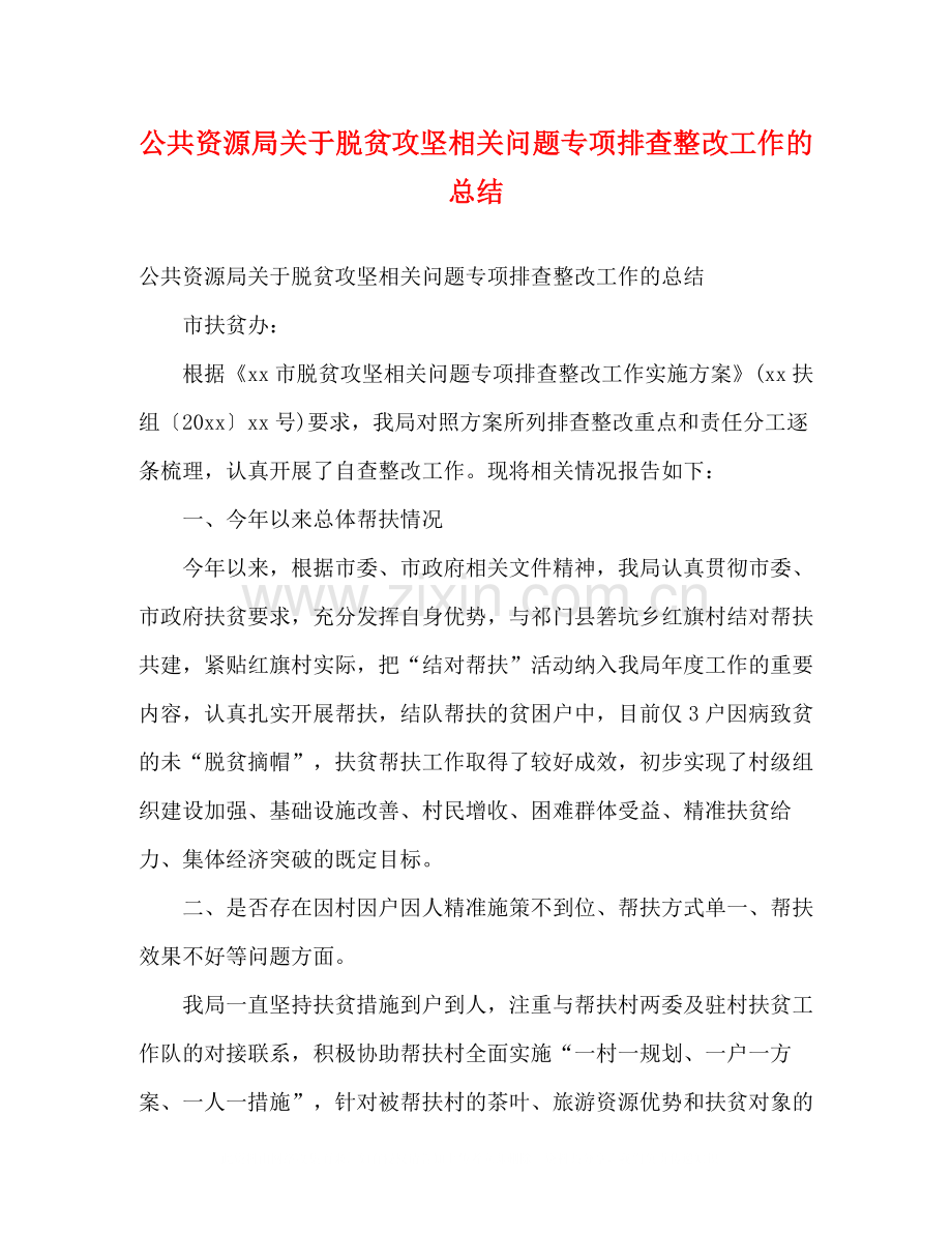 公共资源局关于脱贫攻坚相关问题专项排查整改工作的总结2).docx_第1页