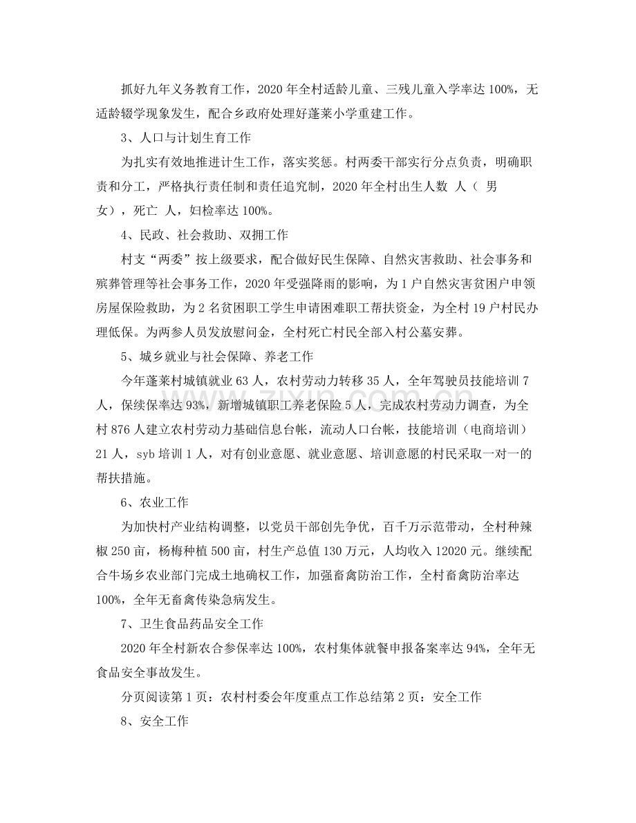 农村村委会年度重点工作总结范文.docx_第2页