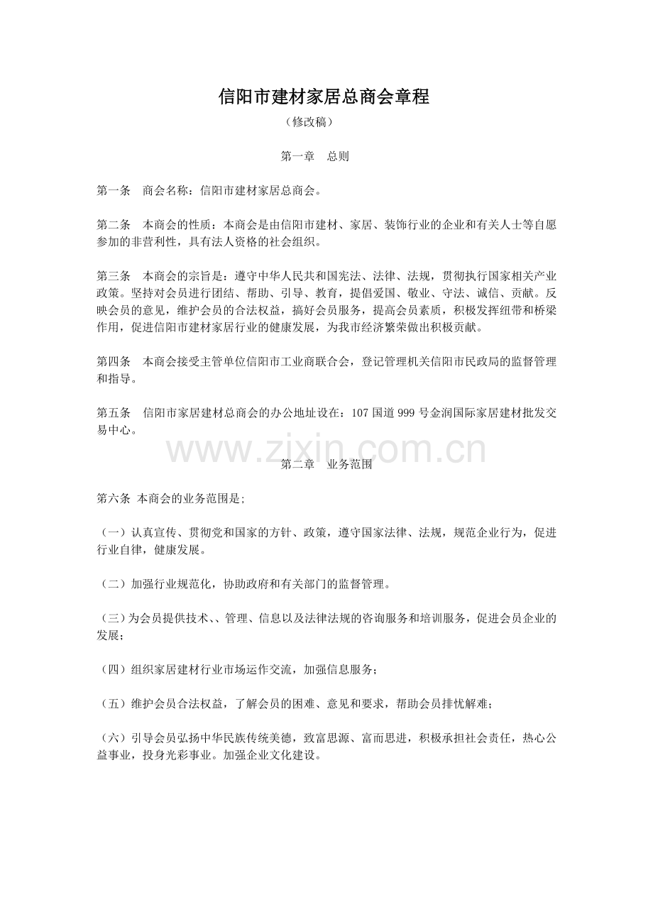 家居建材商会章程.doc_第1页