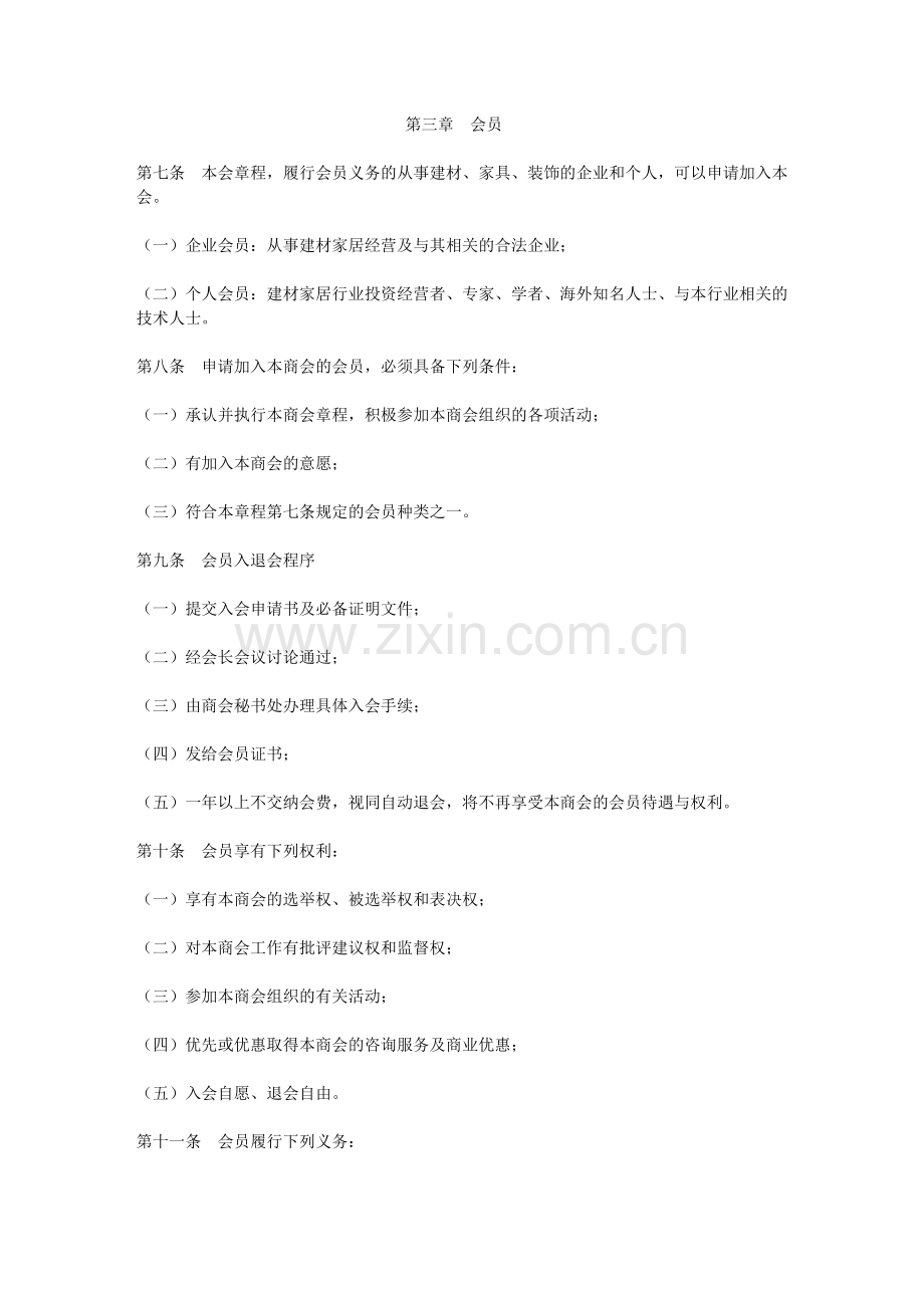家居建材商会章程.doc_第2页