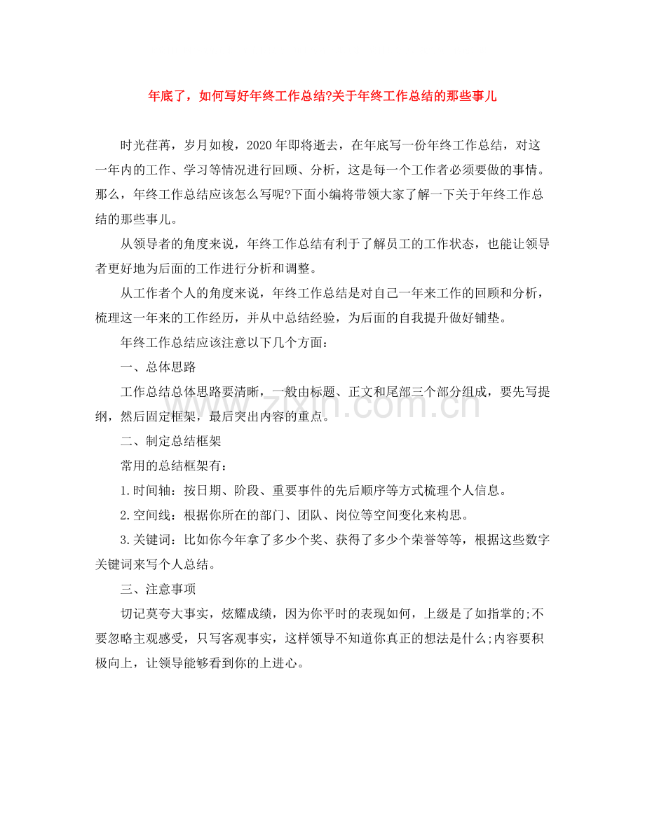 2020年底了如何写好年终工作总结关于年终工作总结的那些事儿.docx_第1页