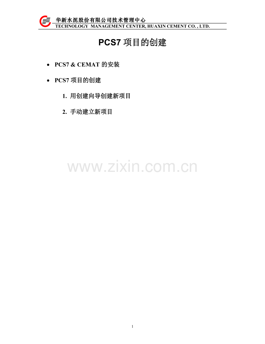PCS7 项目创建.doc_第1页