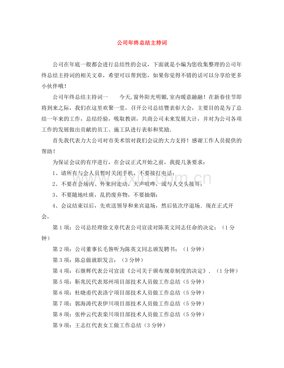 公司年终总结主持词.docx_第1页
