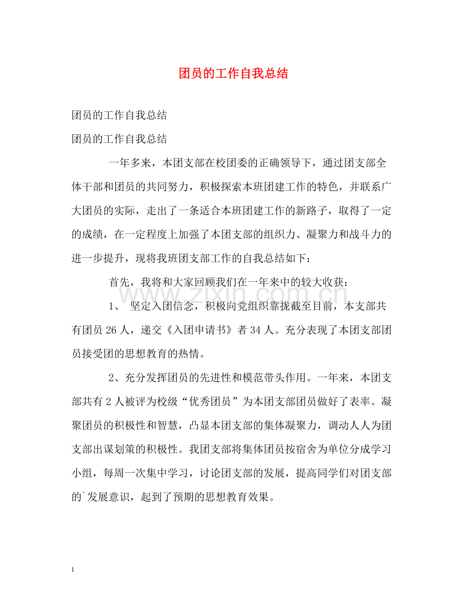 团员的工作自我总结.docx_第1页