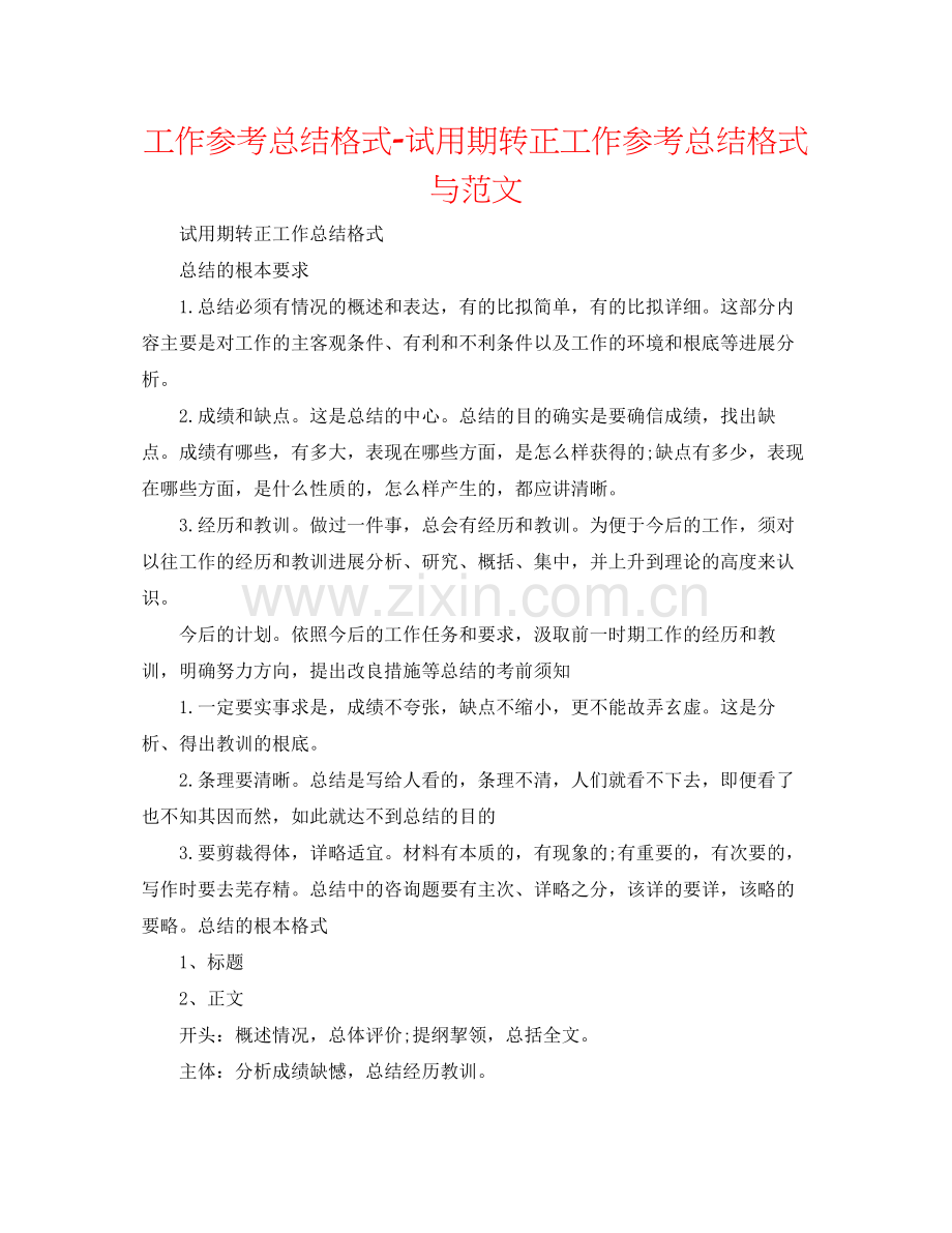工作参考总结格式试用期转正工作参考总结格式与范文.docx_第1页