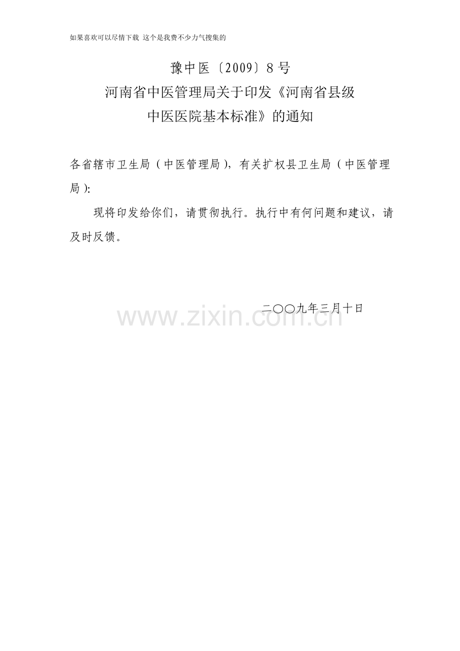 焦中医业〔2009〕7号.doc_第2页