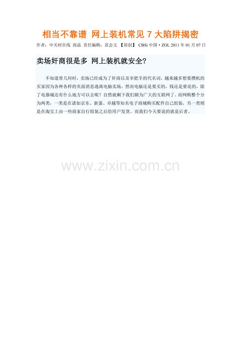 相当不靠谱 网上装机常见7大陷阱揭密.doc_第1页