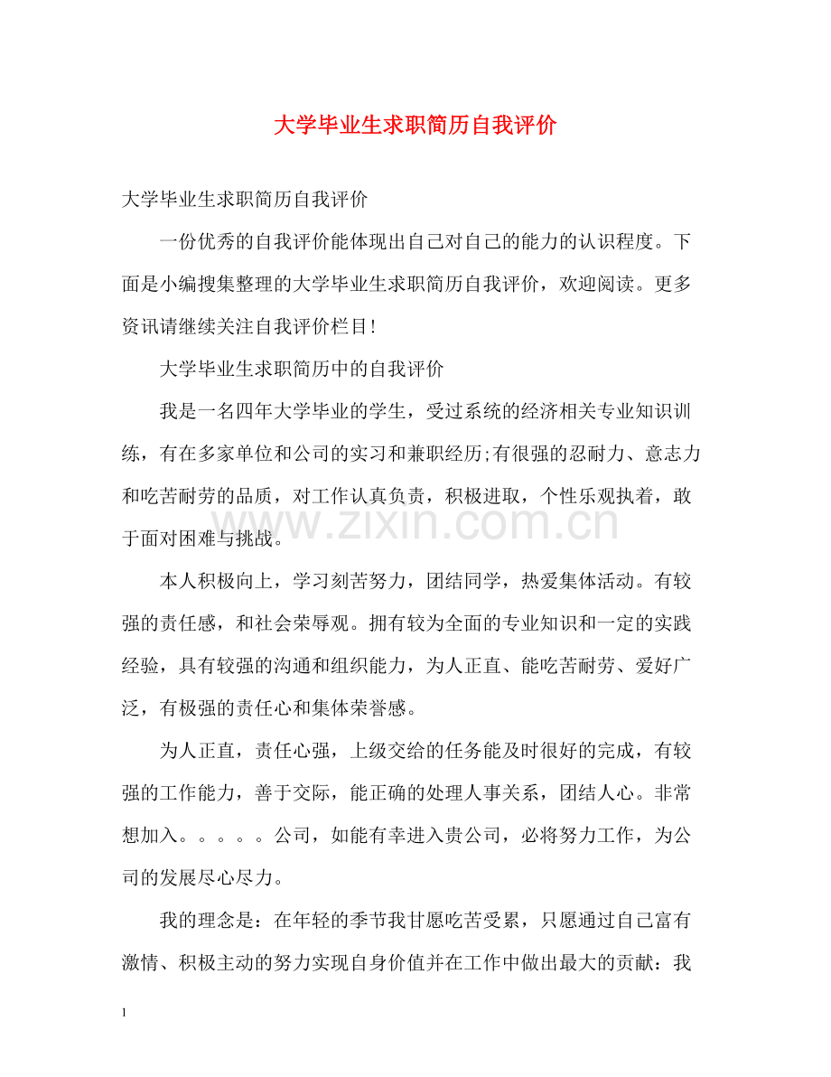大学毕业生求职简历自我评价.docx_第1页