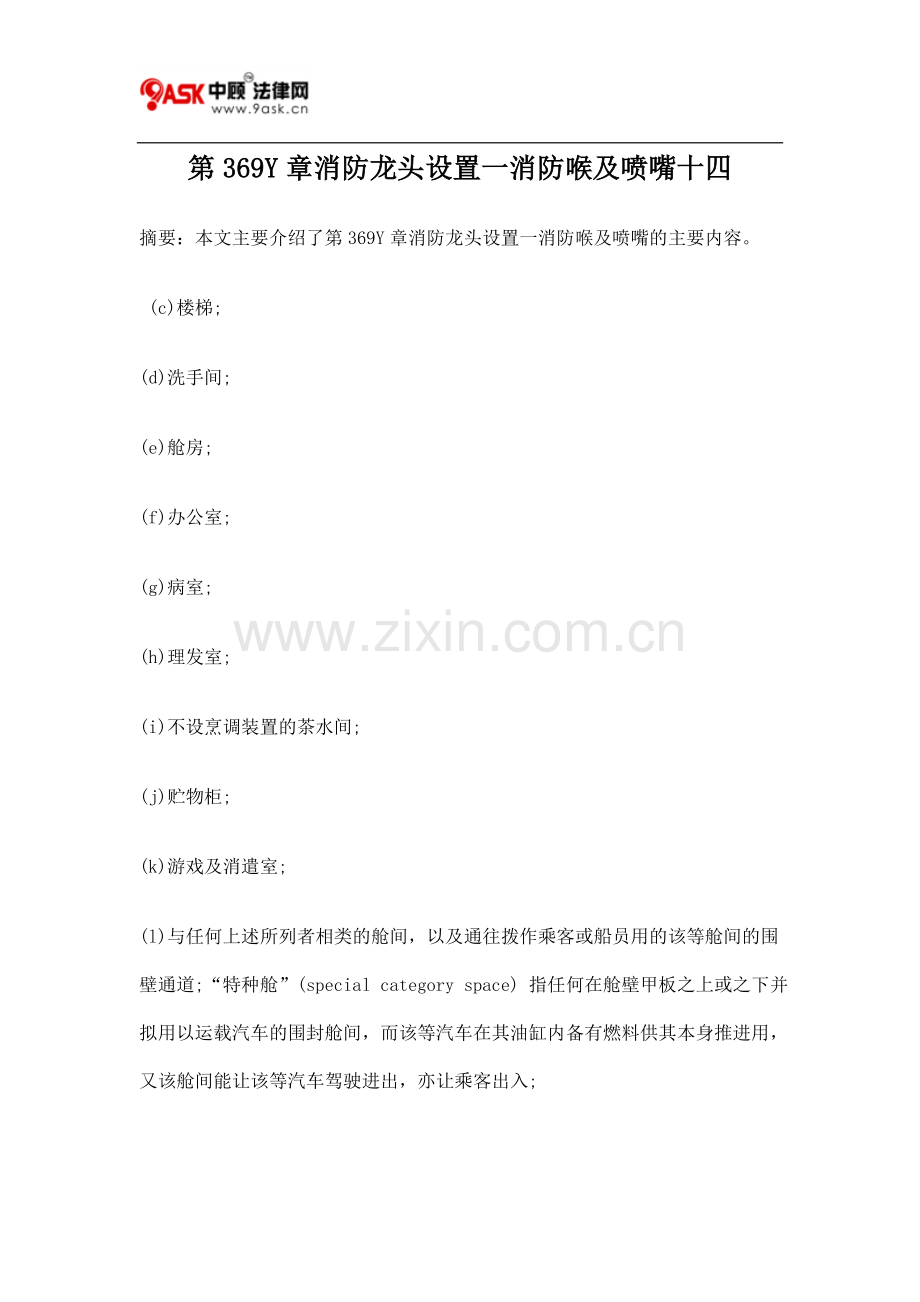 第369Y章消防龙头设置一消防喉及喷嘴十四.doc_第1页