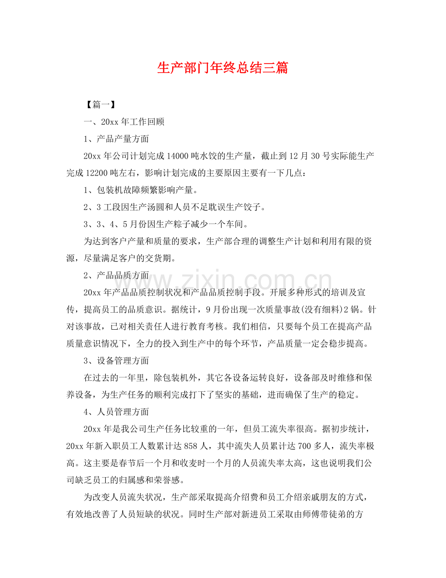 生产部门年终总结三篇 .docx_第1页