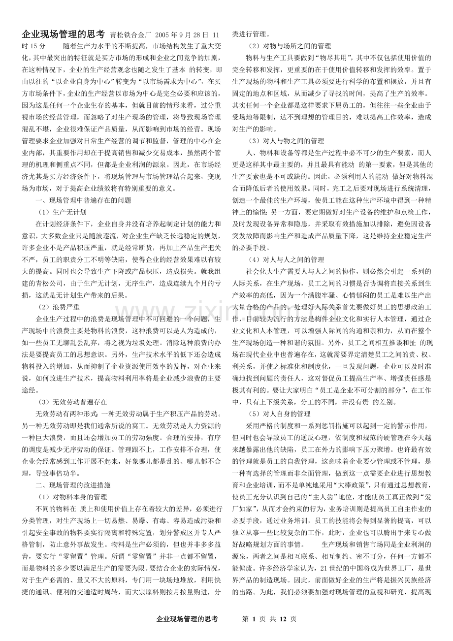 企业现场管理的思考.doc_第1页