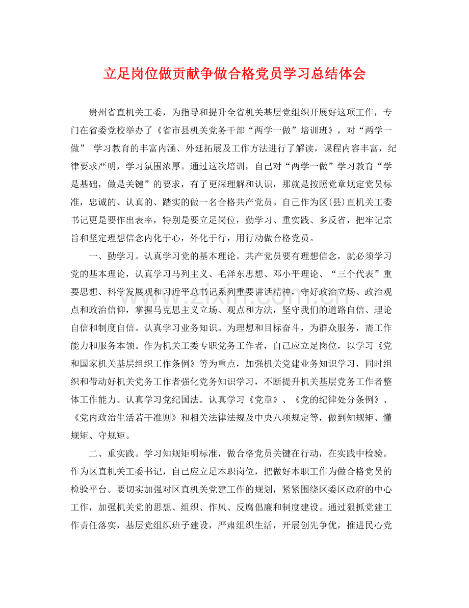 立足岗位做贡献争做合格党员学习总结体会 .docx_第1页