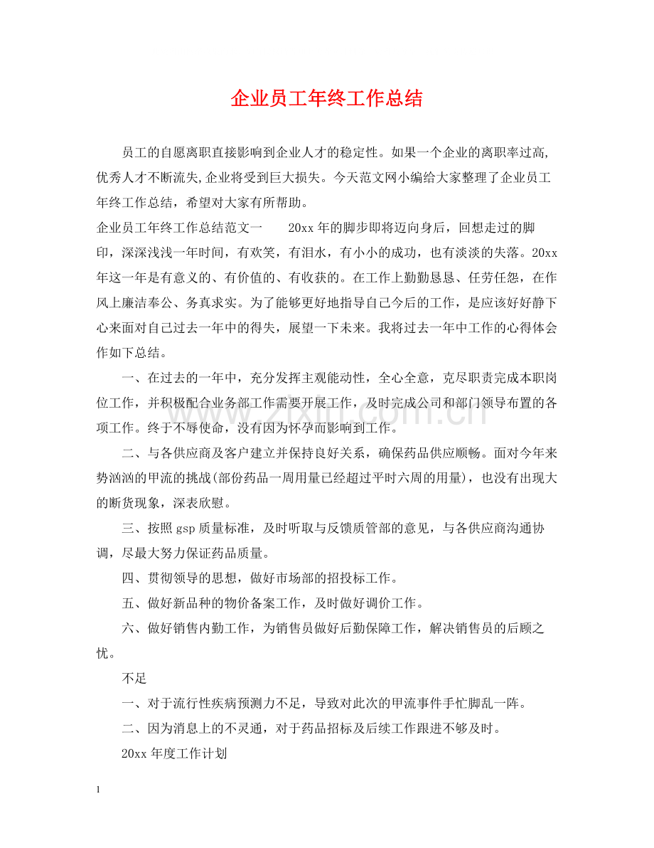 企业员工年终工作总结2.docx_第1页