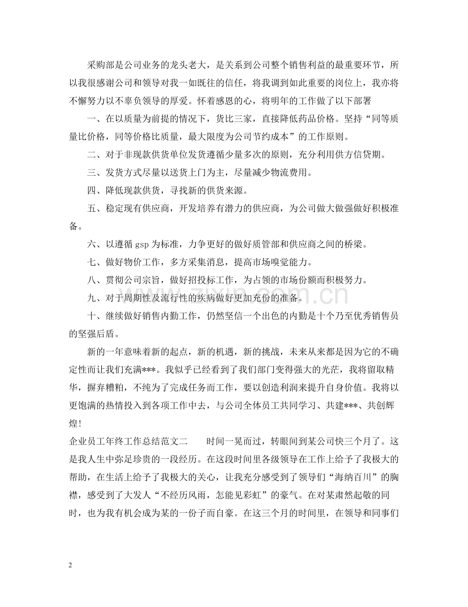 企业员工年终工作总结2.docx_第2页