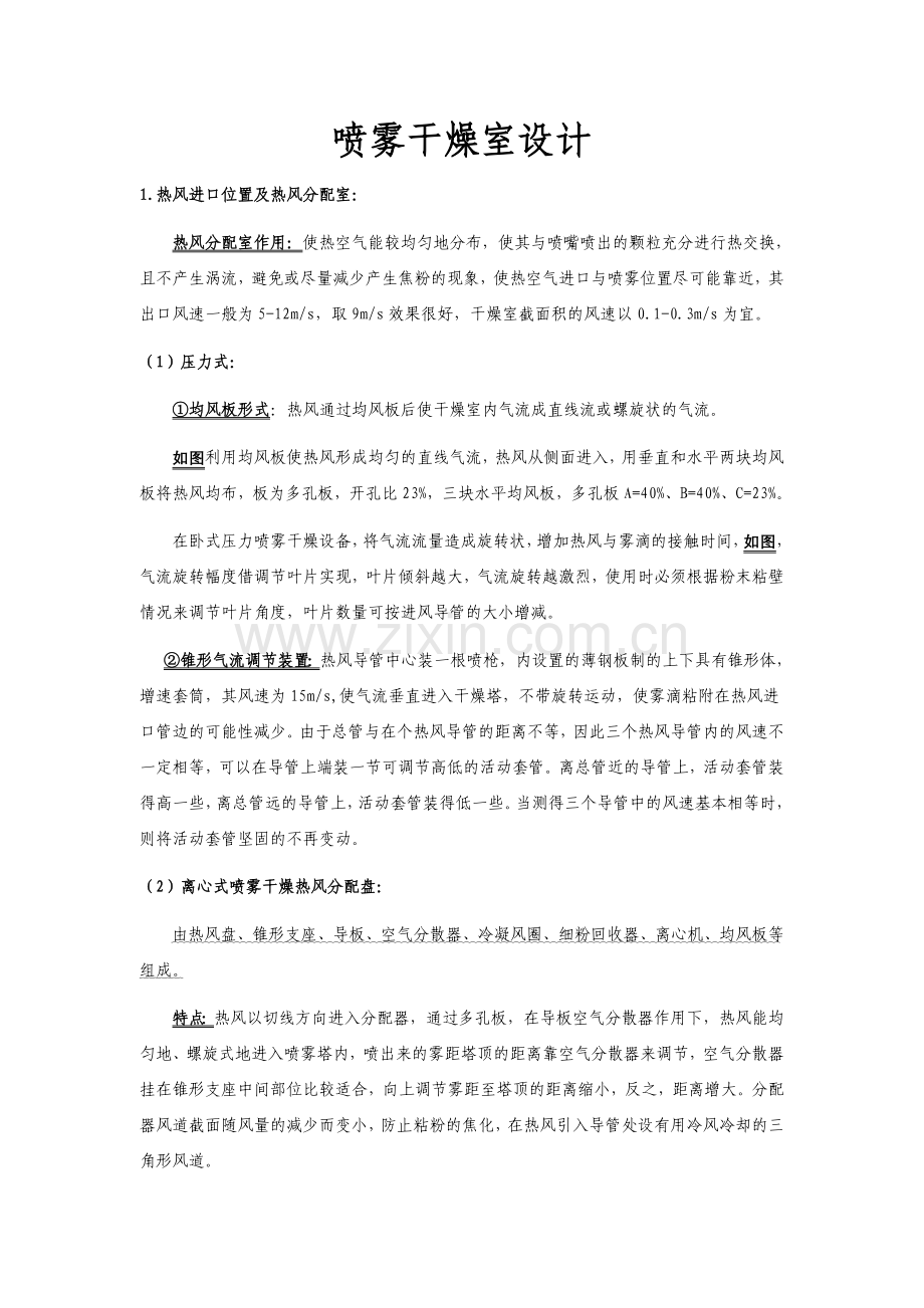 喷雾干燥室设计.doc_第1页