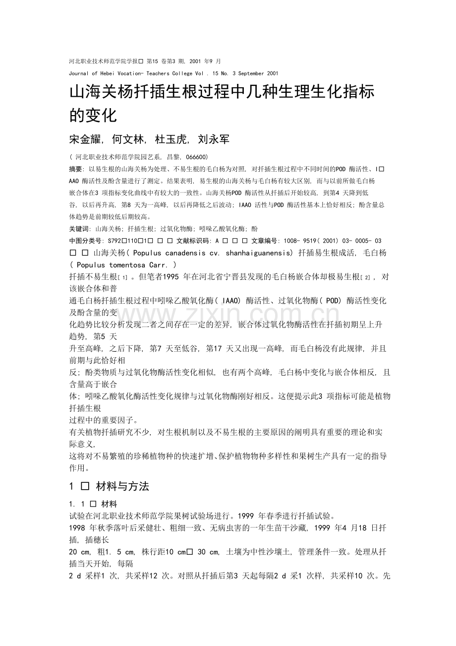 山海关杨扦插生根过程中几种生理生化指标的变化.doc_第1页