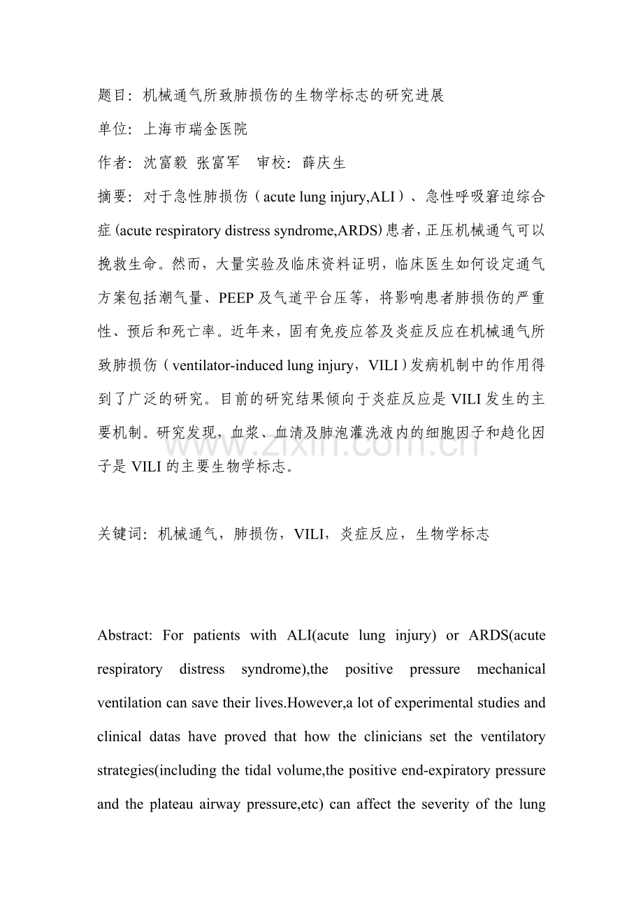 机械通气所致肺损伤的生物学标志的研究进展.doc_第1页
