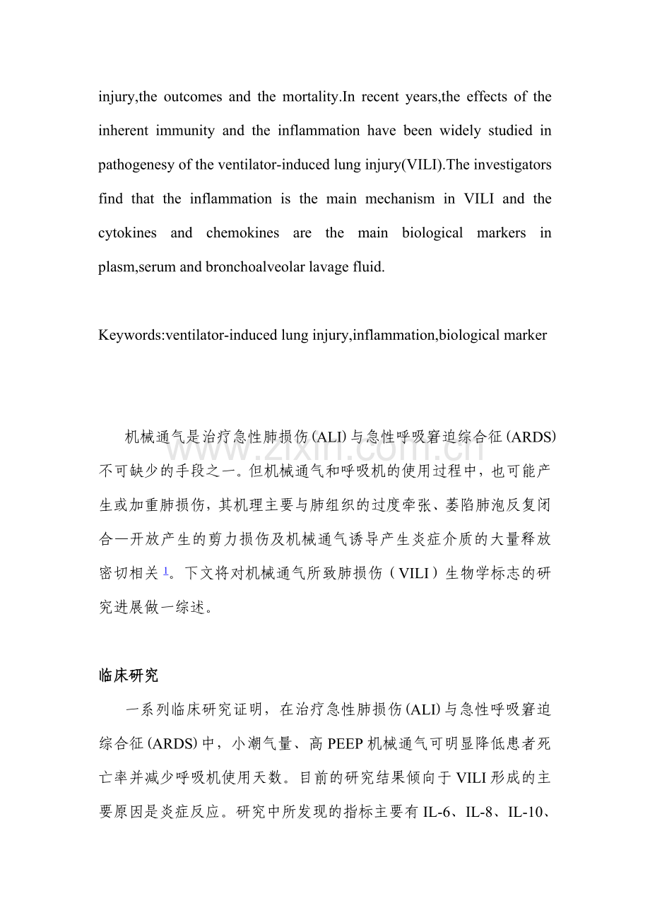 机械通气所致肺损伤的生物学标志的研究进展.doc_第2页