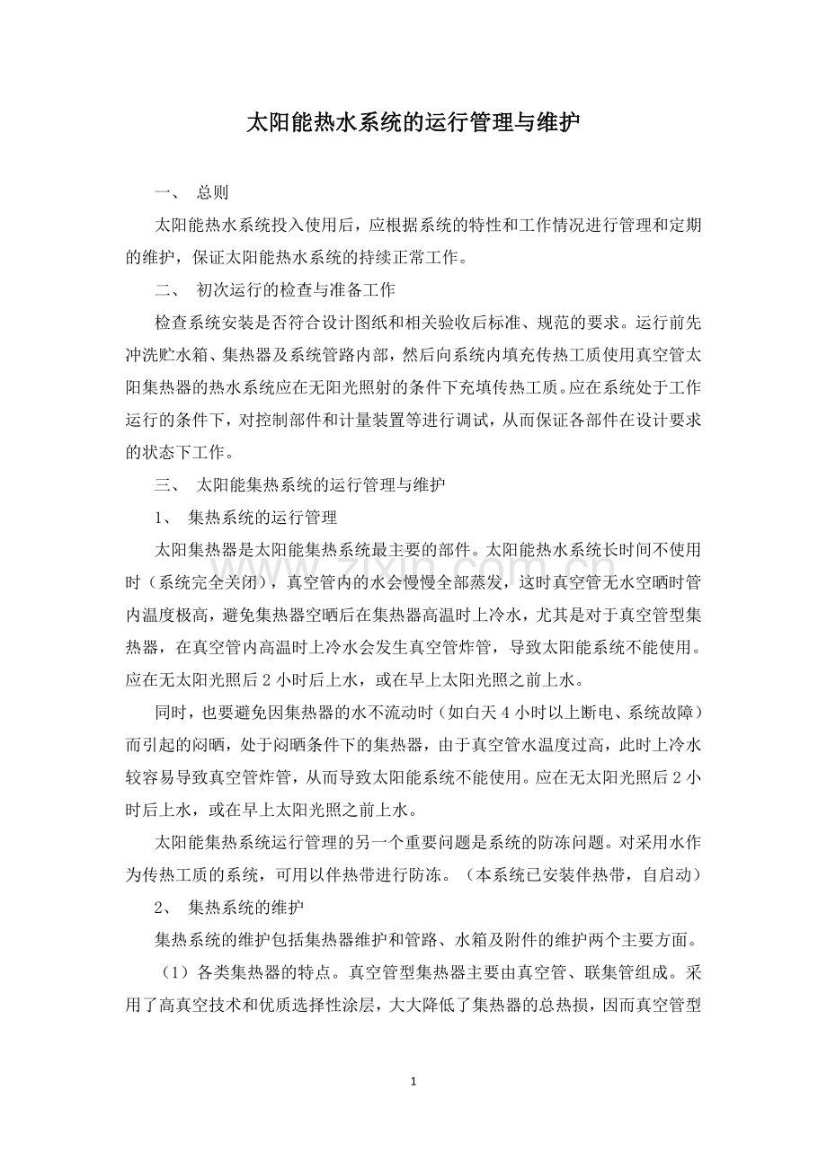 太阳能热水系统的运行管理与维护.doc_第1页