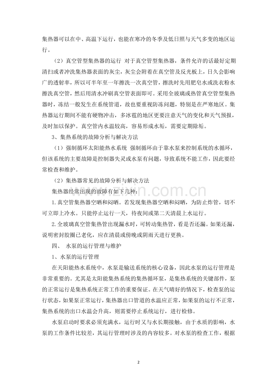 太阳能热水系统的运行管理与维护.doc_第2页