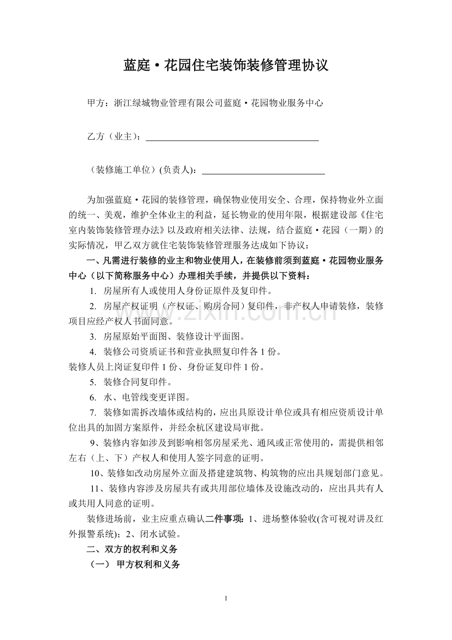 装修管理协议(双面打印).doc_第1页