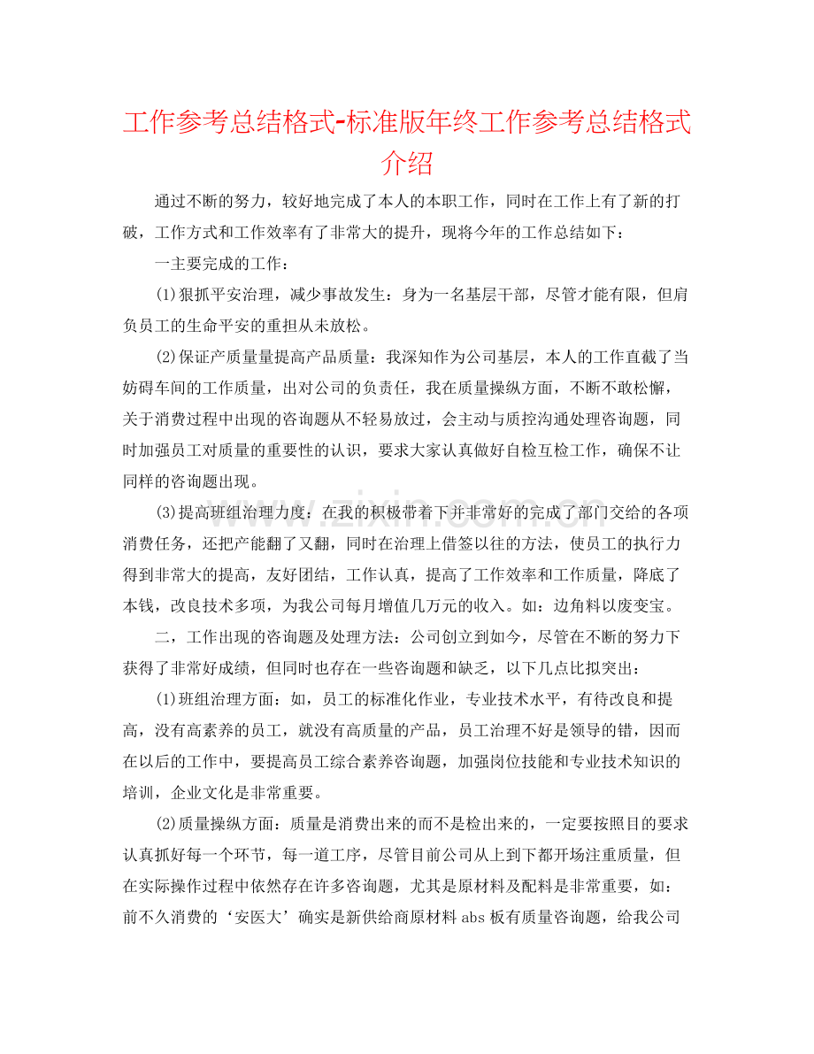 工作参考总结格式标准版年终工作参考总结格式介绍.docx_第1页