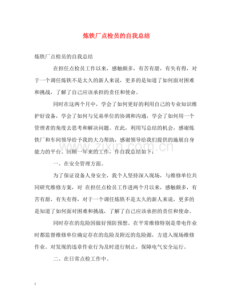 炼铁厂点检员的自我总结.docx_第1页